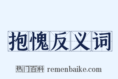 抱愧反义词是什么意思的图片